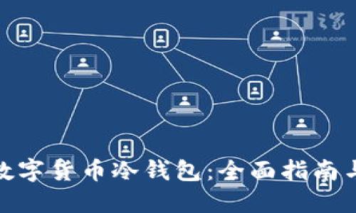 如何制作数字货币冷钱包：全面指南与实用步骤