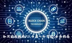 如何安全地将FIL币存入冷钱包：全面指南