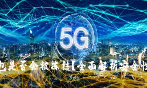 TP冷钱包是否会被冻结？全面解析安全性与风险