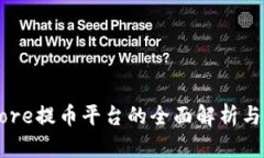 中本聪Core提币平台的全面解析与使用指南