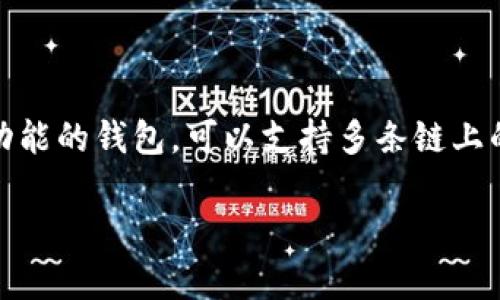 看来您可能对tpWallet的功能以及如何进行代币兑换有疑问！tpWallet确实是一个多功能的钱包，可以支持多条链上的资产管理和兑换。下面我将详细介绍tpWallet的特点、功能，以及如何进行代币的兑换。

### tpWallet功能详解：支持多链资产管理与代币兑换