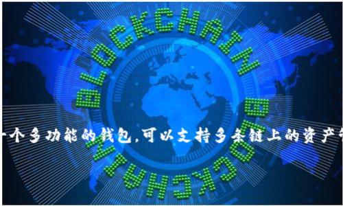 看来您可能对tpWallet的功能以及如何进行代币兑换有疑问！tpWallet确实是一个多功能的钱包，可以支持多条链上的资产管理和兑换。下面我将详细介绍tpWallet的特点、功能，以及如何进行代币的兑换。

### tpWallet功能详解：支持多链资产管理与代币兑换