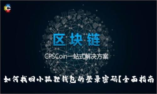 如何找回小狐狸钱包的登录密码？全面指南