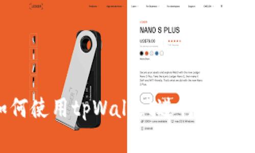 tpWallet: 了解如何使用tpWallet进行Polygon网络的资产管理