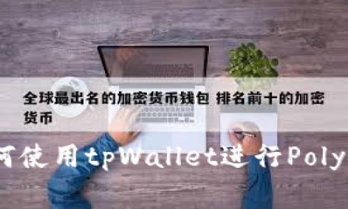 tpWallet: 了解如何使用tpWallet进行Polygon网络的资产管理