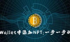怎样在tpWallet中添加NFT：一步一步的详细指南