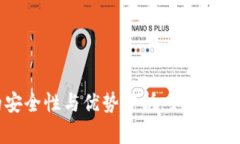 火币冷钱包的安全性与优势分析：如何有效防范