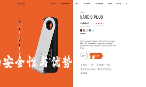 火币冷钱包的安全性与优势分析：如何有效防范反u风险