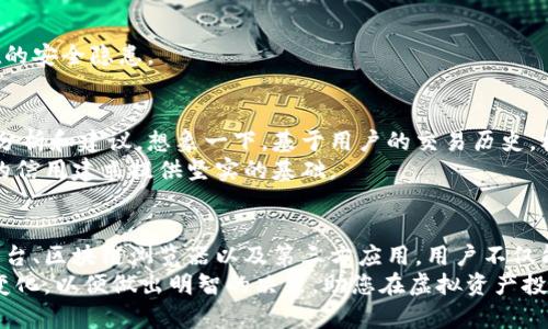 如何高效查询虚拟币转账记录与交易历史？

虚拟币转账记录, 查询虚拟币交易, 虚拟货币交易平台/guanjianci

引言
在数字货币日益普及的今天，很多人开始接触到各种虚拟币的交易。无论是比特币、以太坊还是其他新兴币种，用户都能通过交易平台进行频繁的转账和交易。然而，随着交易次数的增加，如何有效查询虚拟币的转账记录及交易历史成为了一个重要问题。本文将为您提供全面、实用的查询方法，以及一些提升您交易经验的实用技巧。

虚拟币转账记录的重要性
虚拟币的转账记录不仅仅是数字的堆积，它们反映了用户的交易行为、资金流向以及市场趋势。这些记录对投资者、交易者乃至于普通用户都具有重要价值。了解转账记录，有助于掌握自己的财务状况，进行税务申报，甚至在以后的交易中做出更聪明的决策。
更进一步，分析历史转账记录可以揭示整个市场的动态变化。例如，通过观察某个虚拟货币的交易量和价格波动，投资者能够识别出潜在的投资机会或警示信号。在这个瞬息万变的市场中，获取这些信息并做出反应，是每个用户都需要具备的能力。

如何查询虚拟币转账记录
查询虚拟币转账记录的方法主要有以下几种，用户可以根据自己的需求和实际情况选择适合的方式：

h41. 通过交易平台查询/h4
大多数交易平台都会提供详尽的交易历史记录查询功能。用户只需登录自己的账户后，进入“交易历史”或“我的资产”选项，就能轻松查看到所有的转账记录。通常情况下，这些记录包括交易时间、币种、数量及交易手续费等信息。
例如，在某些平台上，用户还可以筛选特定时间段的交易，通过这样的方式，快速找到感兴趣的交易记录。这对于那些频繁进行交易的用户来说，十分方便。

h42. 使用区块链浏览器/h4
区块链浏览器是一个非常强大的工具，用户可以通过它查询到所有在区块链网络上进行的交易记录。无论是比特币、以太坊还是其他虚拟币，只要有区块链支持，都能够找到对应的浏览器，输入钱包地址或交易哈希值，即可查阅详细的转账信息。
例如，对于比特币用户来说，使用“Blockchain.com”或“Blockchair.com”就可以轻松查询到所有与其钱包相关的交易记录。这种方式不但信息准确，而且还可以获得整条区块链的透明数据，有助于提升用户对交易的信任感。

h43. 利用第三方应用程序/h4
除了直接通过交易平台和区块链浏览器查询，市面上还有许多第三方应用程序可以帮助用户追踪和管理虚拟币转账记录。这些应用通常具有友好的用户界面和强大的数据分析功能。用户只需将其交易信息导入到应用中，即可获得可视化的资产变动曲线和详细的统计分析。
比如，CoinTracker 和 Blockfolio 这样的应用，它们不仅能帮助用户查询历史转账，还能实时跟踪账户余额和市场价格，使用户能在不断变化的市场条件下做出及时决策。

注意事项与安全建议
在进行虚拟币转账记录查询的同时，用户应时刻保持警惕，注意保护个人信息和资产安全。以下是一些实用的建议：

h41. 确保使用正规渠道/h4
用户在查询转账记录时，应避免使用来路不明的网站或应用，特别是那些要求输入私钥或敏感信息的平台。建议始终使用知名的交易平台、官方区块链浏览器和经过验证的第三方应用。

h42. 定期备份数据/h4
为了防止意外数据丢失，用户应定期备份自己的钱包数据及交易记录。这不仅可以确保资金安全，在发生设备故障时也能轻松恢复。

h43. 及时监控交易活动/h4
保持对交易记录的关注，可以及时发现异常情况，如未授权交易或资金被盗。这要求用户养成定期检查账户和交易历史的习惯，以便于捕捉潜在的安全隐患。

未来的趋势与展望
随着虚拟货币市场的不断发展，转账记录的查询方式也将不断革新。例如，人工智能和大数据的应用可能在未来为用户提供更为智能化的交易分析和建议。想象一下，基于用户的交易历史，机器人能够预测出未来的市场趋势，从而帮助用户作出更全面和高效的投资决策。
此外，随着区块链技术的发展，转账记录的透明度和安全性将不断提升。用户在查询交易时，不再需要担心数据的可靠性，同时也能为整个平台的信用建立提供坚实的基础。

结论
在虚拟币的世界中，查询转账记录不再是单一的技术行为，而是一个涉及投资、风险管理和财务规划多方面的综合过程。通过合理地利用交易平台、区块链浏览器以及第三方应用，用户不仅能够高效准确地查询到自己的转账记录，还能借此了解市场、策略，在这个充满可能性的数字时代中立于不败之地。
无论您的目标是什么，了解虚拟币转账记录及其查询方法，都是您踏入这个市场的第一步。切记，在每一次转账操作中保持警惕，随时关注市场变化，以便做出明智的决策，助您在虚拟资产投资的道路上走得更远。