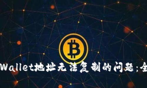 解决tpWallet地址无法复制的问题：全面指南