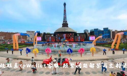 如何高效联系tpWallet客服：频繁问题解答与支持渠道汇总