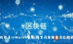 如何高效联系tpWallet客服：频繁问题解答与支持渠