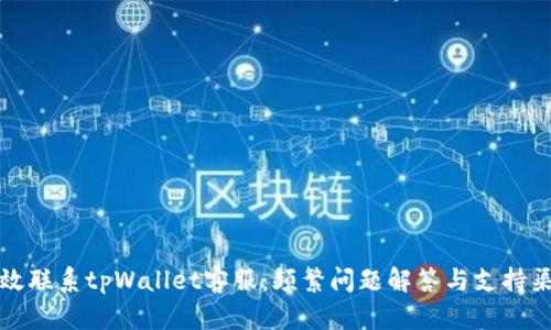 如何高效联系tpWallet客服：频繁问题解答与支持渠道汇总