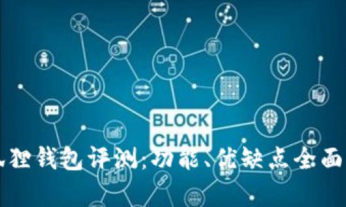 小狐狸钱包评测：功能、优缺点全面解析