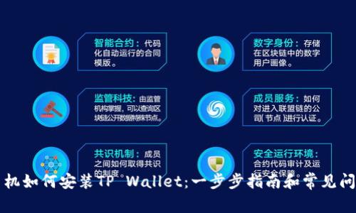 苹果手机如何安装TP Wallet：一步步指南和常见问题解答