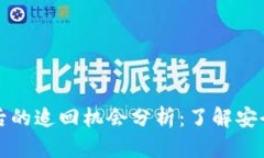 tpWallet被盗后的追回机会分析：了解安全性与防范