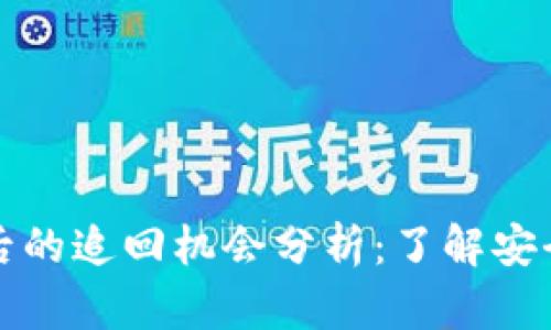tpWallet被盗后的追回机会分析：了解安全性与防范措施