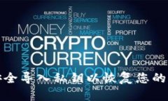 如何安全导入私钥以恢复您的冷钱包