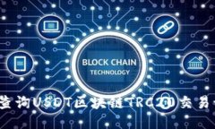 如何查询USDT区块链TRC20交易记录？