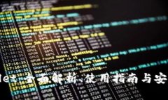 tpWallet：全面解析、使用指南与安全建议