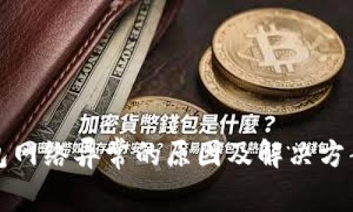 冷钱包网络异常的原因及解决方案解析