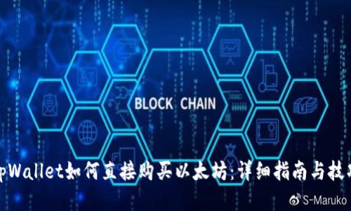 tpWallet如何直接购买以太坊：详细指南与技巧