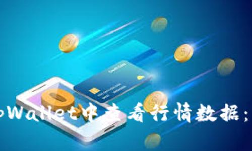 如何在tpWallet中查看行情数据：详细指南