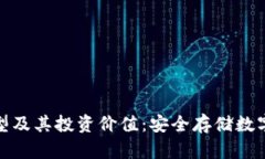 探究冷钱包的类型及其投资价值：安全存储数字