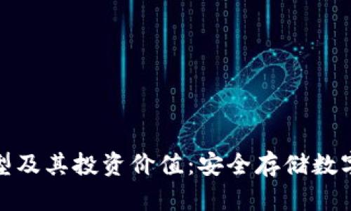 探究冷钱包的类型及其投资价值：安全存储数字资产的必备工具