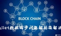 tpWallet数据同步问题解析及解决方案