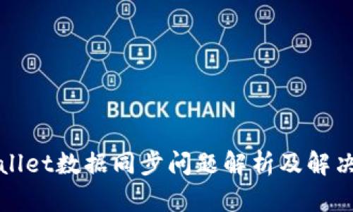 tpWallet数据同步问题解析及解决方案