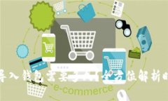 助记词导入钱包需要多久？全方位解析时间因素