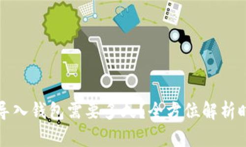 助记词导入钱包需要多久？全方位解析时间因素