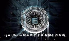 tpWallet私钥如何登录及其安全性分析
