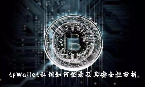 tpWallet私钥如何登录及其安全性分析