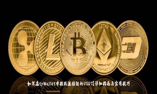 如何在tpWallet中提现波场链的USDT？详细指南与实用技巧