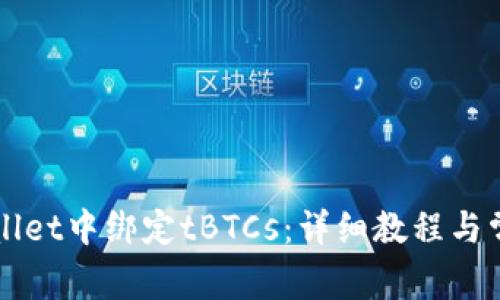 如何在tpWallet中绑定tBTCs：详细教程与常见问题分析