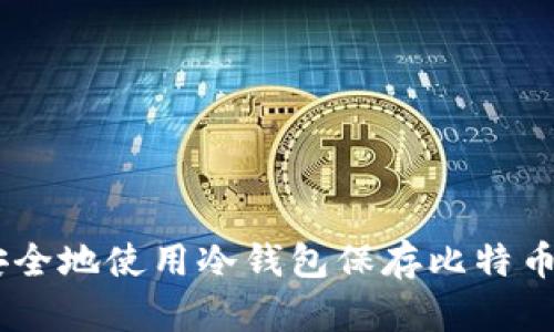 如何安全地使用冷钱包保存比特币（BTC）