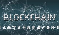 为什么数字货币投资者必备冷钱包？