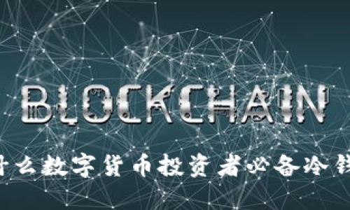 为什么数字货币投资者必备冷钱包？