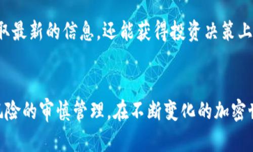    tpWalleteth: 如何有效分配给持币者，以实现最大收益  / 

 guanjianci  tpWalleteth, 持币分配, 加密货币收益  /guanjianci 

引言
在加密货币的世界里，投资者面临着众多选择，其中一种非常受欢迎的资产管理工具便是钱包，而tpWalleteth正是其中的一款佼佼者。如何通过有效的分配策略，将持币者的利益最大化，是许多用户关注的关键问题。本文将深入探讨tpWalleteth的分配机制、操作流程以及如何实现可持续收益，帮助用户更好地理解并利用这一工具。

tpWalleteth的基本概念
tpWalleteth不仅仅是一个加密货币钱包，它同时也是一个资产管理平台。用户可以在这里安全地存储、转移和管理他们的加密资产。此外，tpWalleteth提供多种财务工具，帮助用户更高效地进行资产分配。通过制定合理的投资策略，用户可以有效地应对市场波动，实现预期的财务目标。

为何选择tpWalleteth？
选择tpWalleteth作为数字资产管理平台的原因多种多样。首先，它具备高安全性。使用先进的加密技术，保障用户资金安全。此外，该平台用户界面友好，为新手和老手提供了便捷的操作体验。无论是日常的资金转移还是复杂的投资策略，用户都能轻松上手。此外，tpWalleteth还拥有丰富的生态系统，支持多种投资产品和收益分配机制，使得用户在进行资金配置时有更多选择。

tpWalleteth的分配机制
tpWalleteth通过多种分配机制，旨在为用户提供持续的收益。首先，用户在平台上存入的每一笔资产都会根据设定的分配策略进行资金运作。系统会根据市场走势和用户的风险偏好进行动态调整，确保收益的最。对于持币者来说，了解这些机制将帮助他们更好地管理和规划个人的投资组合。

如何有效地分配资产？
进行有效的资产分配并非易事，需要用户综合考虑风险、收益和个人的财务目标。以下是一些推荐的步骤：
ul
    listrong了解市场动态：/strong投资者应密切关注加密市场的变化，分析各种币种的走势和未来潜力。/li
    listrong设定个人目标：/strong清晰的财务目标将有助于投资者制定合适的分配方案。目标可能包括短期获利、长期投资等。/li
    listrong使用策略工具：/strongtpWalleteth提供多种策略工具，帮助用户实现资产分配，可参考平台的建议并结合个人情况进行调配。/li
    listrong监控和调整：/strong市场情况时刻在变化，用户应定期回顾自己的投资组合，做出必要的调整以保持目标的达成。/li
/ul

分配的常见策略
tpWalleteth支持多种分配策略，用户可以根据自身需求进行选择。以下是几种常用策略：
ul
    listrong平均成本法：/strong该方法主张在固定时间间隔内定期投资同一笔金额，于是即使市场经历大幅波动，用户也能降低投资的平均成本。/li
    listrong风险分散法：/strong通过将资金分散到多个币种或不同投资产品之间，用户能够有效降低因单一市场波动而带来的风险。/li
    listrong派生投资法：/strong选取一些表现优异的项目进行投入，用户可以利用这些项目带来的收益再投资于其他资产，形成良性循环。/li
/ul

成功案例分析
许多成功的投资者都在tpWalleteth上取得了显著的收益。以下是一些成功的案例：
例如，一位用户在早期投资了以太坊，并将其存入tpWalleteth，同时选择了风险分散法，将资金分配到多个潜力项目。当以太坊价格大幅上涨时，该用户的投资组合也随之增值，实现了可观的收益。这种成功常常离不开对市场的观察和及时的策略调整。

不断的分配策略
在使用tpWalleteth进行资产分配时，用户还应考虑到创新和变化。随着市场的动态变化，新的币种与投资产品不断涌现，用户应保持敏感、灵活，因此不断学习和分配策略显得尤为重要。

风险管理与投资心理
在追求投资收益的过程中，风险始终是不可忽视的因素。通过合理的资金分配，用户可以在一定程度上降低风险。此外，投资者的心理状态也会影响投资决策。面对市场波动，保持冷静、客观是成功投资的重要要素。而tpWalleteth的工具，正好为用户提供了一个理性的投资支持平台。

社区与交流的重要性
在加密货币领域，社区交流显得尤为重要。tpWalleteth为用户创造了一个良好的交流平台，投资者可以在此分享观点、交流经验。通过与其他投资者的互动，用户不仅能获取最新的信息，还能获得投资决策上的灵感与帮助。

结语
总之，通过tpWalleteth的合理资产分配，用户能够更好地管理自己的加密货币投资，实现个人财务目标。无论用户选择何种分配策略，关键在于对市场态势的敏感以及对风险的审慎管理。在不断变化的加密世界中，保持学习，勇于尝试，才能在这场投资竞技里中赢得主动。希望每位tpWalleteth的用户都能在这条投资道路上越走越远，获得丰厚的回报。