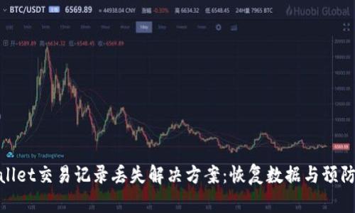 tpWallet交易记录丢失解决方案：恢复数据与预防措施