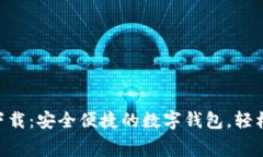 TokenPocket免费下载：安全便捷的数字钱包，轻松管