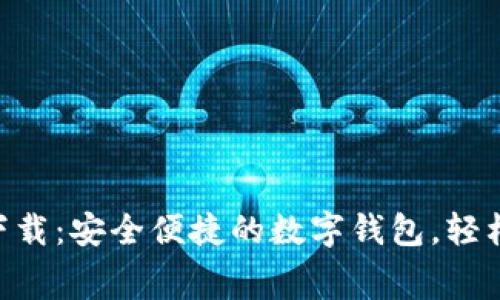 TokenPocket免费下载：安全便捷的数字钱包，轻松管理你的加密资产