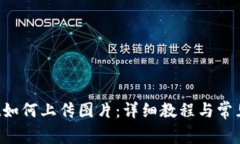 TP Wallet如何上传图片：详细教程与常见问题解答