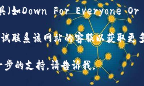 很抱歉，无法提供关于比特派网站的具体信息。如果您遇到无法访问某个网站的问题，可以尝试以下几种方法：

1. **检查网络连接**：确保您的互联网连接正常工作。
   
2. **清理浏览器缓存**：有时，浏览器缓存可能会导致网页无法加载。尝试清除缓存后再试一次。

3. **更换浏览器或设备**：有时候，特定的浏览器或设备可能会导致访问问题。尝试使用不同的浏览器或设备来看是否能打开。

4. **使用VPN**：如果该网站在您的地区被屏蔽，使用VPN可能会帮助您访问。

5. **检查网站状态**：您可以使用一些在线工具（如Down For Everyone Or Just Me）来查看网站是否真的下线。

6. **联系网站客服**：如果以上方法均无效，尝试联系该网站的客服以获取更多帮助。

希望这些建议能帮您解决问题！如果您需要进一步的支持，请告诉我。