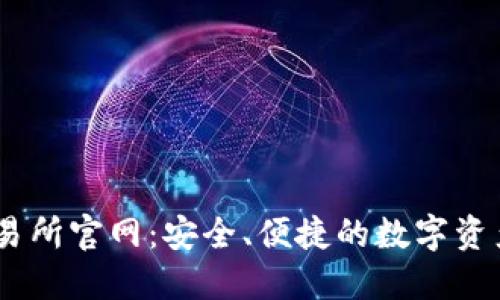 KuCoin交易所官网：安全、便捷的数字资产交易平台