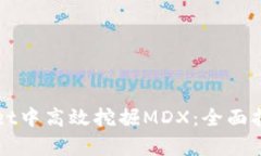 如何在tpWallet中高效挖掘MDX：全面指南与实用技巧