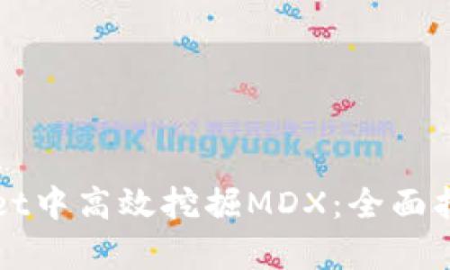 如何在tpWallet中高效挖掘MDX：全面指南与实用技巧