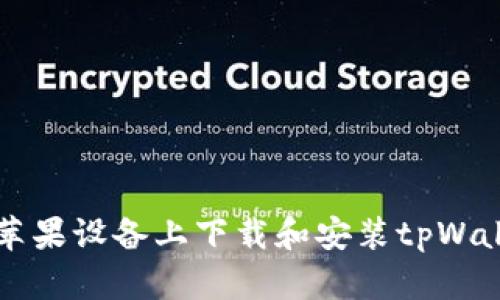 如何在苹果设备上下载和安装tpWallet应用